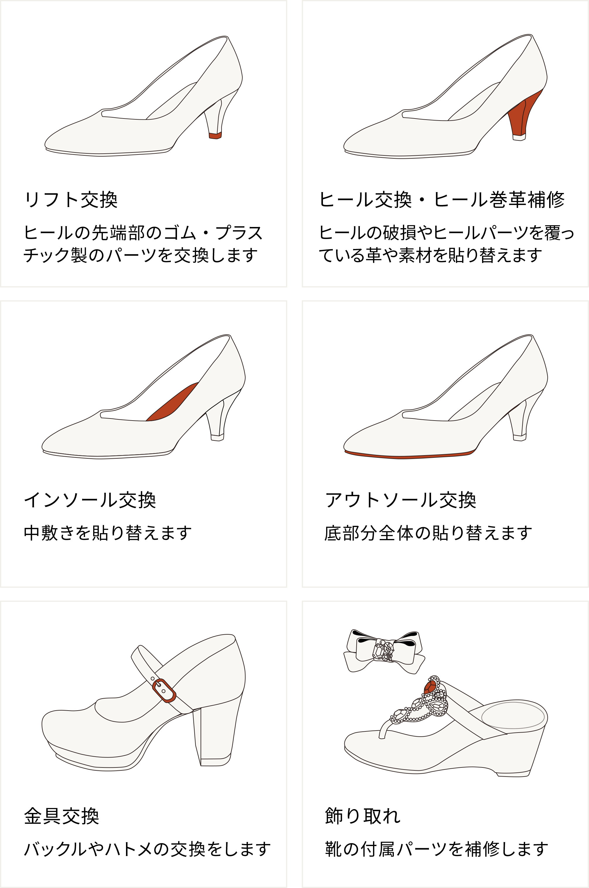 リフト交換 ヒール交換・ヒール巻革補修 インソール交換 アウトソール交換 金具交換 飾り取れ