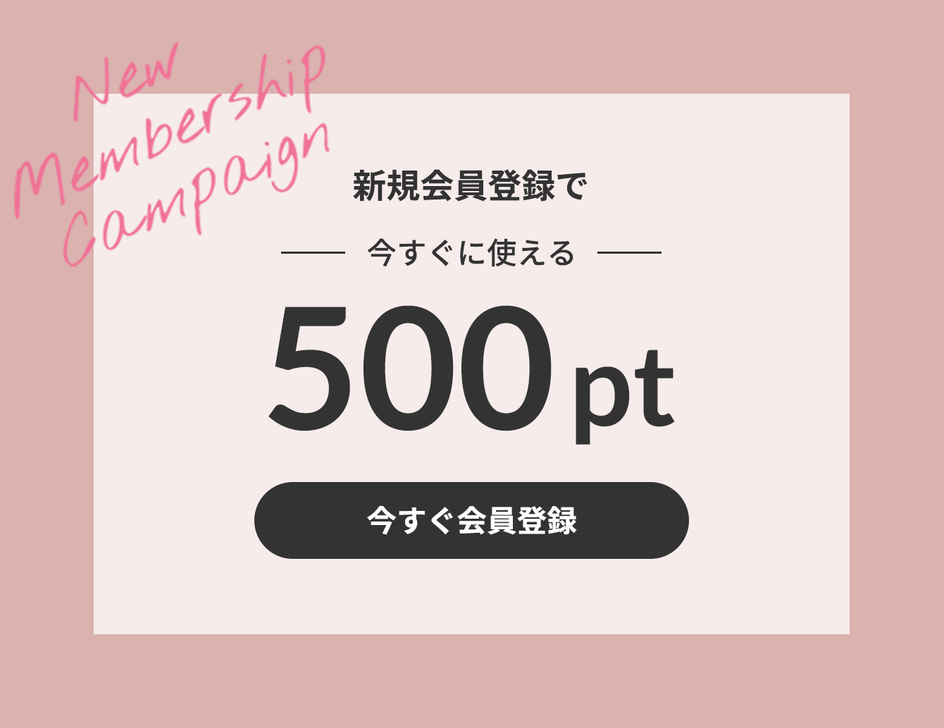 新規会員登録で今すぐ使える500pt 今すぐ会員登録