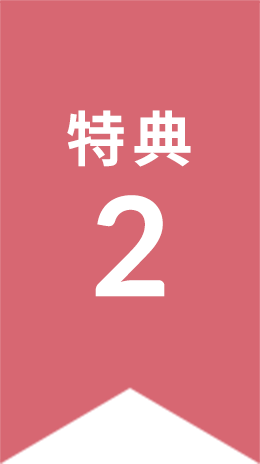 特典2