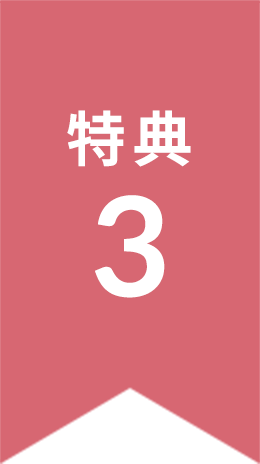 特典3