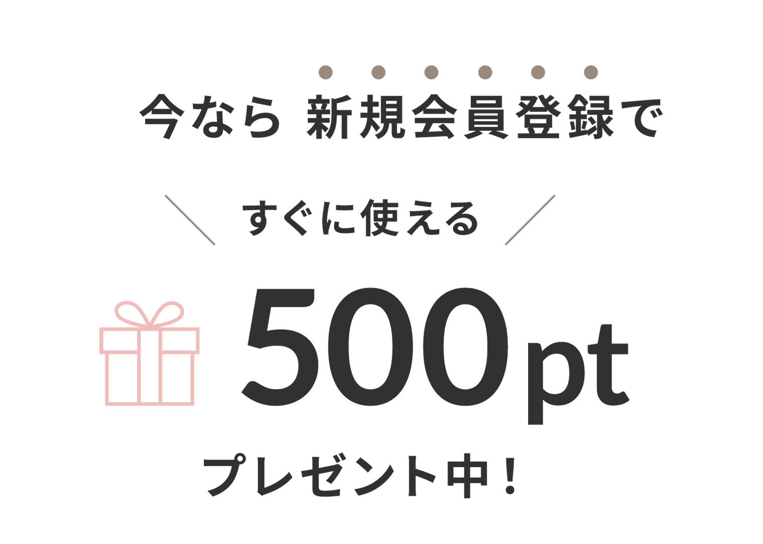 今なら新規会員登録ですぐに使える500ptプレゼント中！