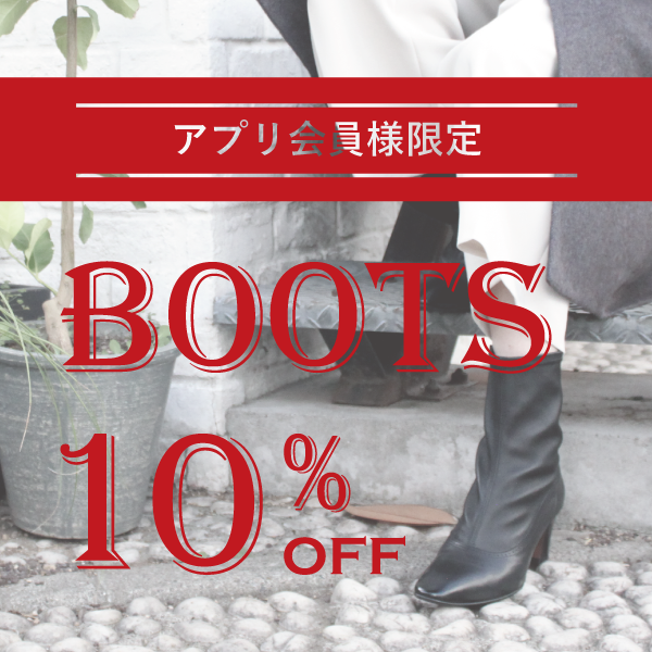 終了しました！【アプリ会員様・直営店限定】ブーツ全品10%OFFフェア
