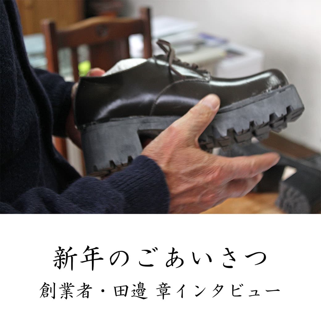 新年のごあいさつ弊社会長・田邉インタビュー