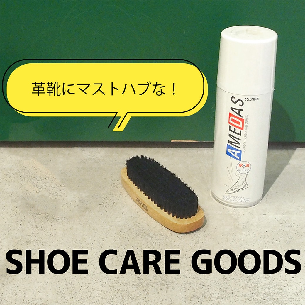 雨や汚れから靴を守る！しっかりお手入れシューケアアイテム