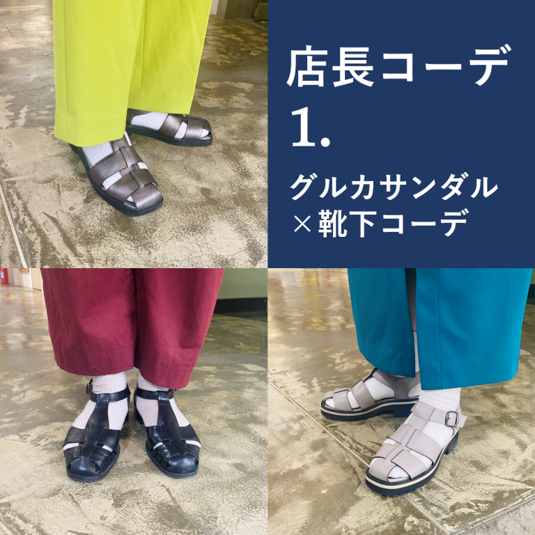店長の足元コーデ集①グルカサンダル×靴下コーデ