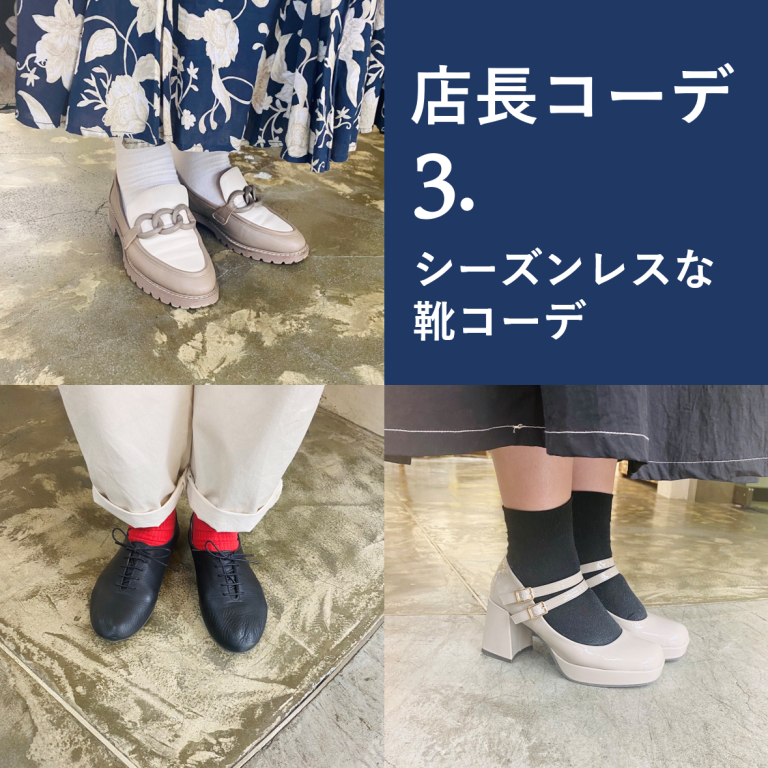 店長の足元コーデ集③シーズンレスな靴コーデ