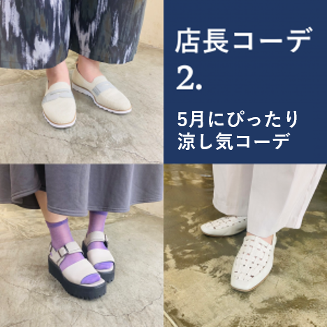 店長の足元コーデ集②5月にぴったり涼し気コーデ