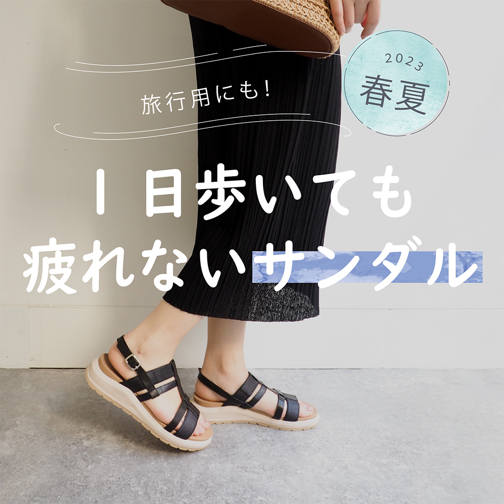 旅行用にも！1日歩いても疲れないサンダル 2023春夏 あしながおじさん cavacava （サヴァサヴァ）靴の公式通販サイト【公式】