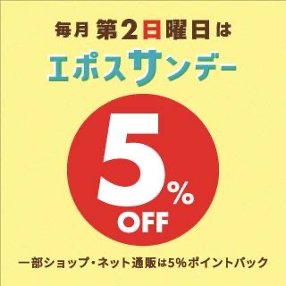 毎月第２日曜日は「エポスサンデー」5%OFF！