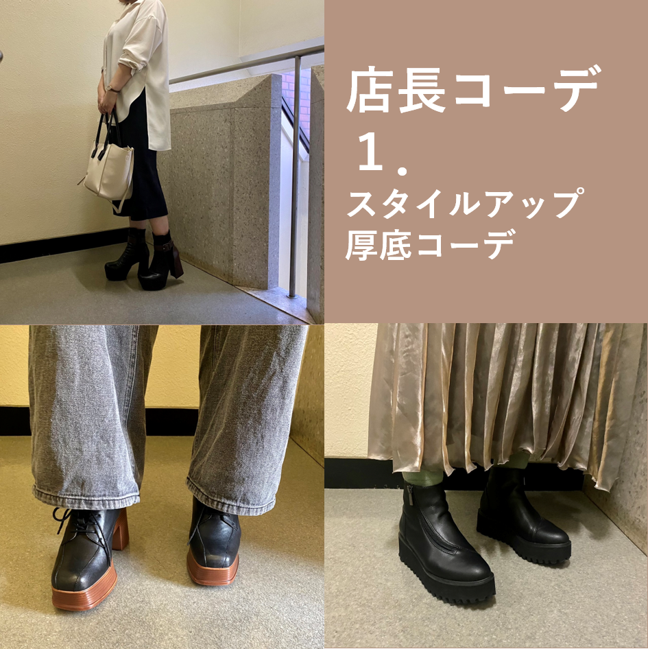 店長の足元コーデ①スタイルアップ厚底コーデ
