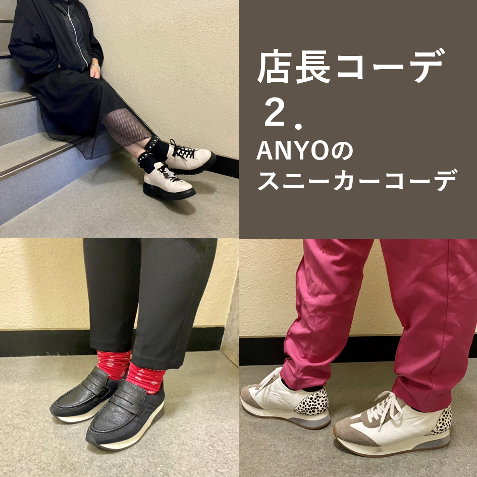 店長の足元コーデ②ANYOのスニーカーコーデ