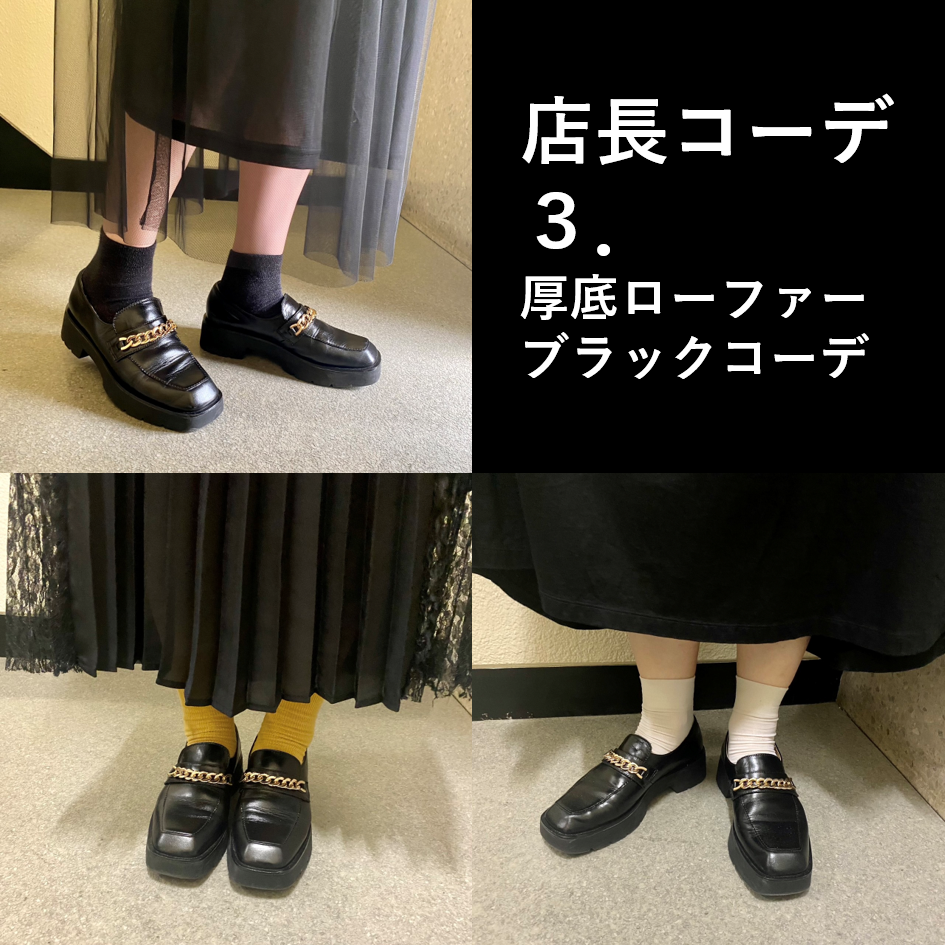 店長の足元コーデ③厚底ローファーブラックコーデ