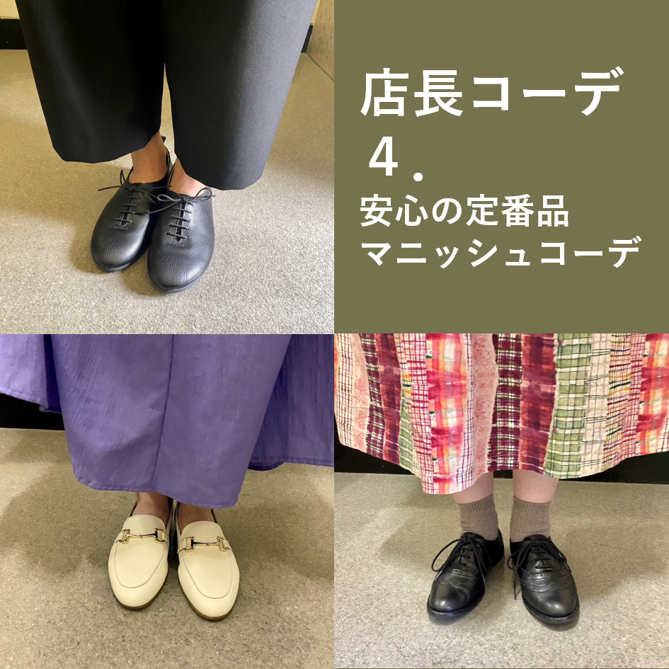 店長の足元コーデ④安心の定番マニッシュコーデ