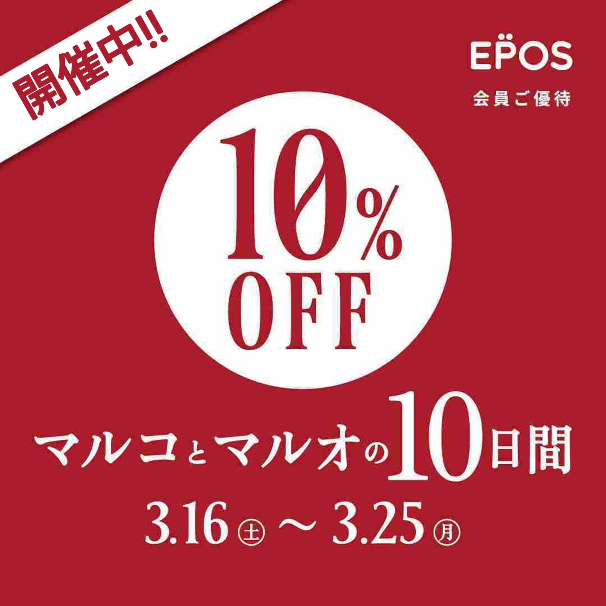『マルコとマルオの10日間』開催中!!