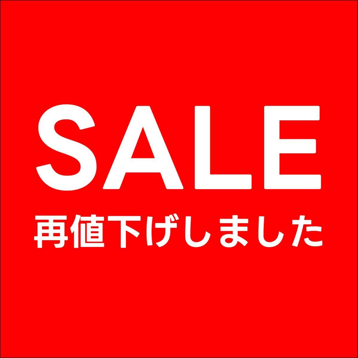 再値下げスタート！！さらにお求めやすくなりました！