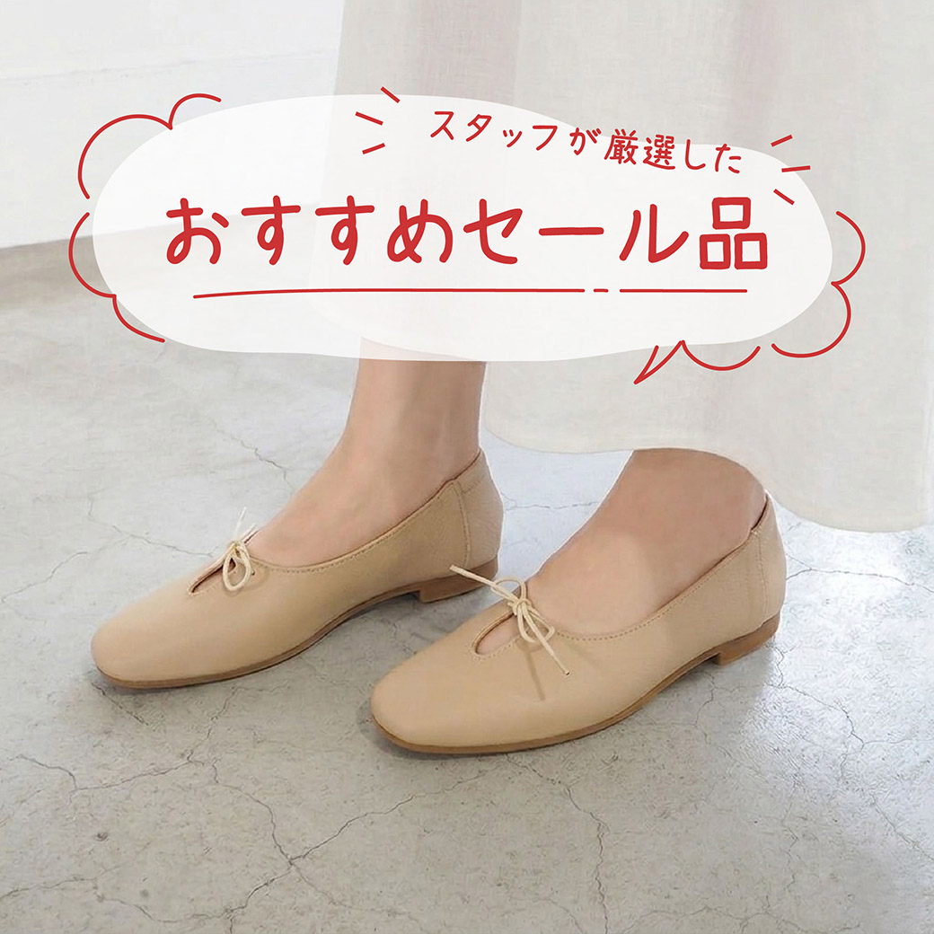 おすすめセール品