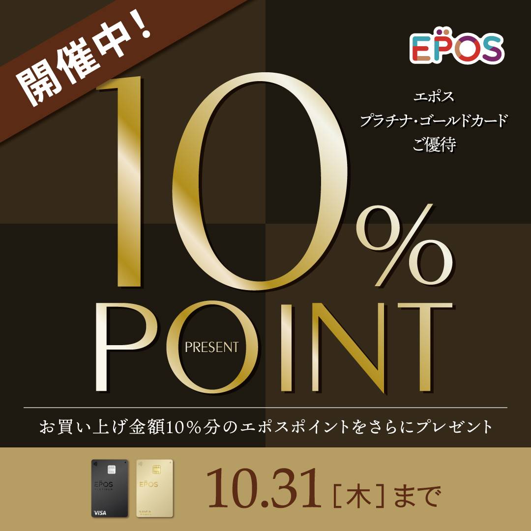 エポスプラチナ・ゴールドカードご優待開催中!!