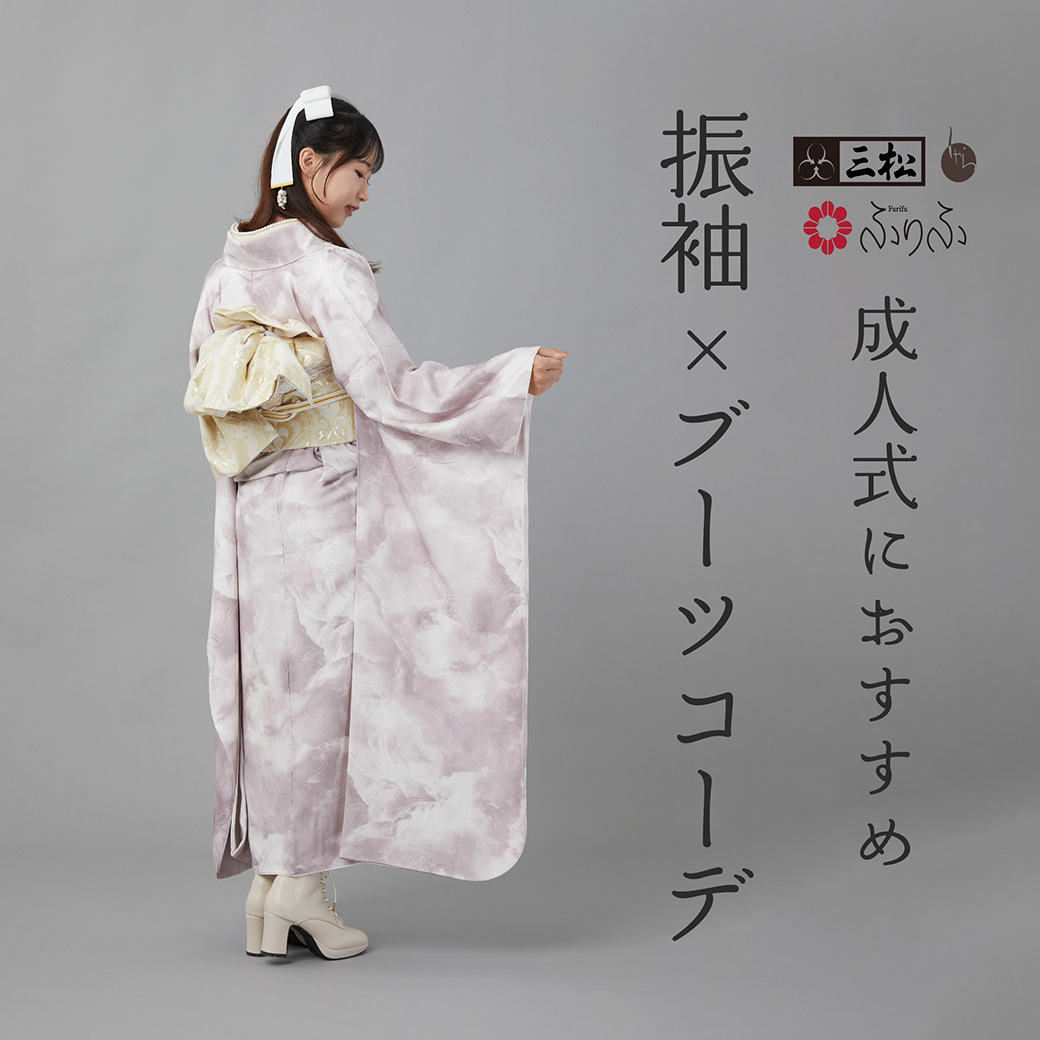 2026｜成人式・卒業式におすすめ振袖×ブーツコーデ