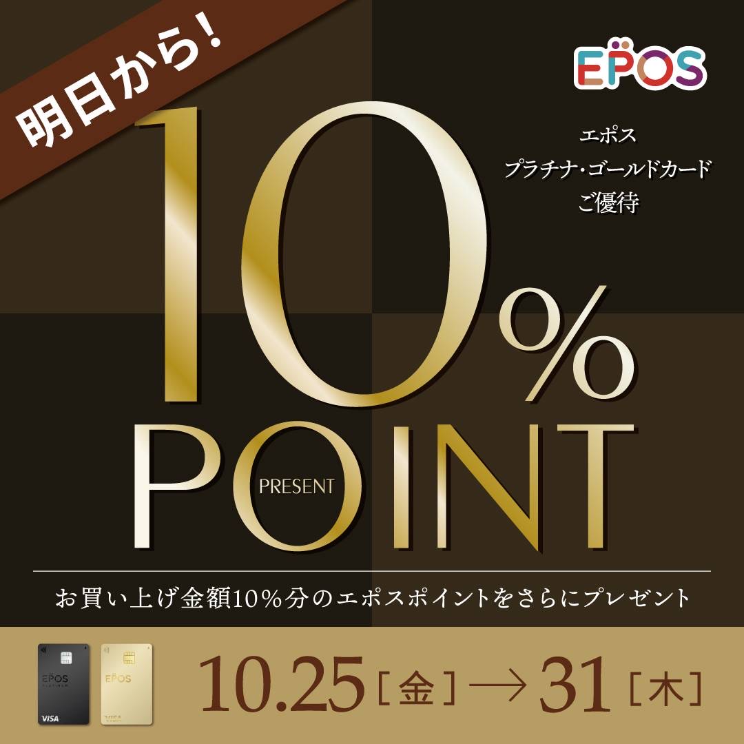 『エポスプラチナ・ゴールドカードご優待10%ポイントプレゼント』開催します！