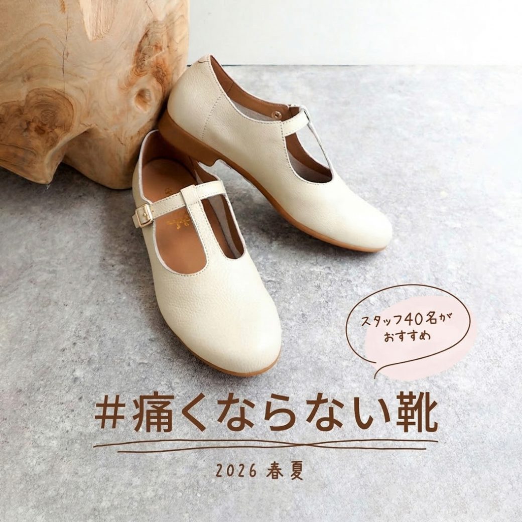 痛くならない靴