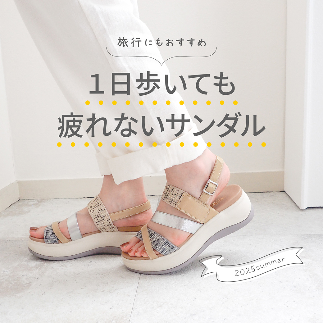 1日歩いても疲れないサンダル