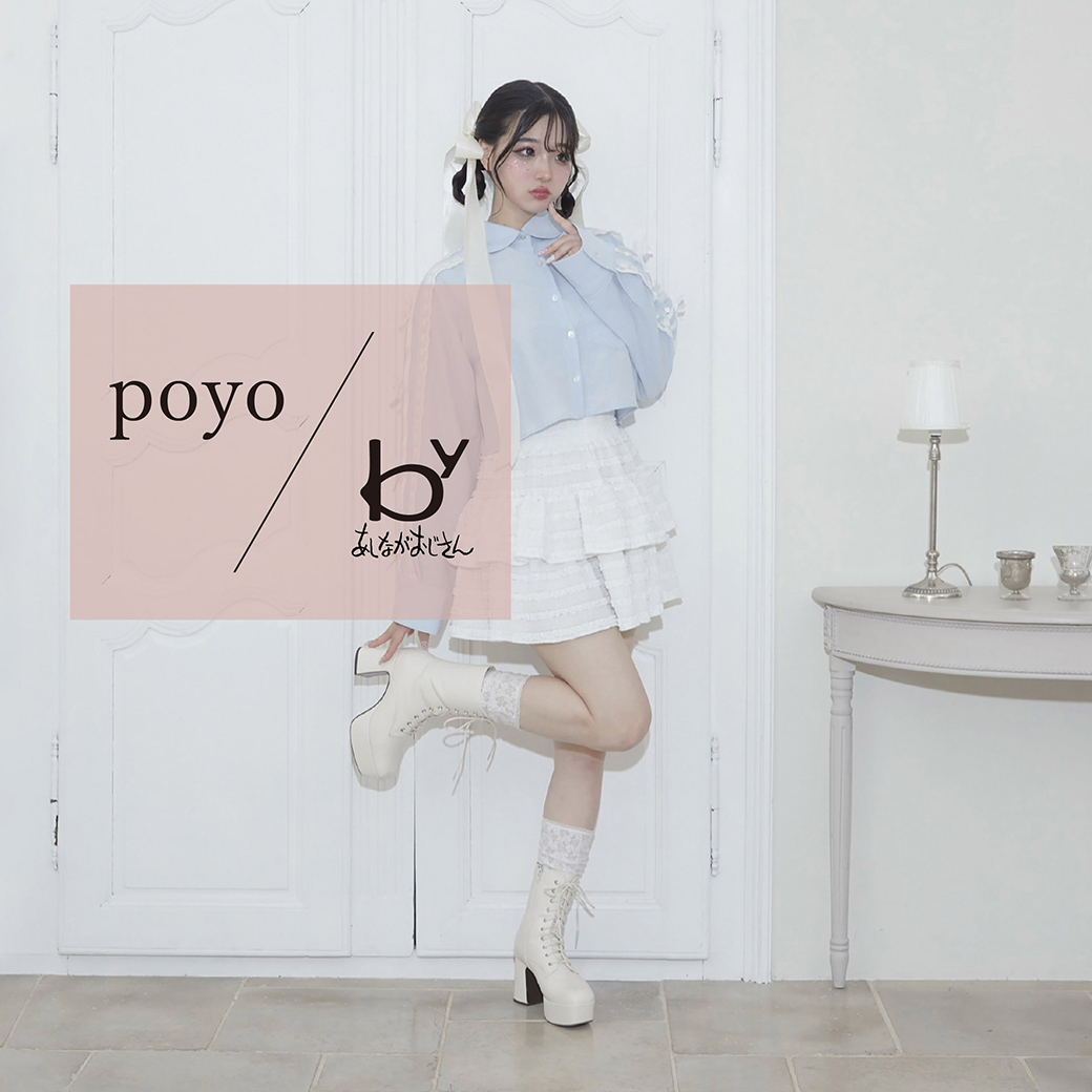 poyo/byあしながおじさん