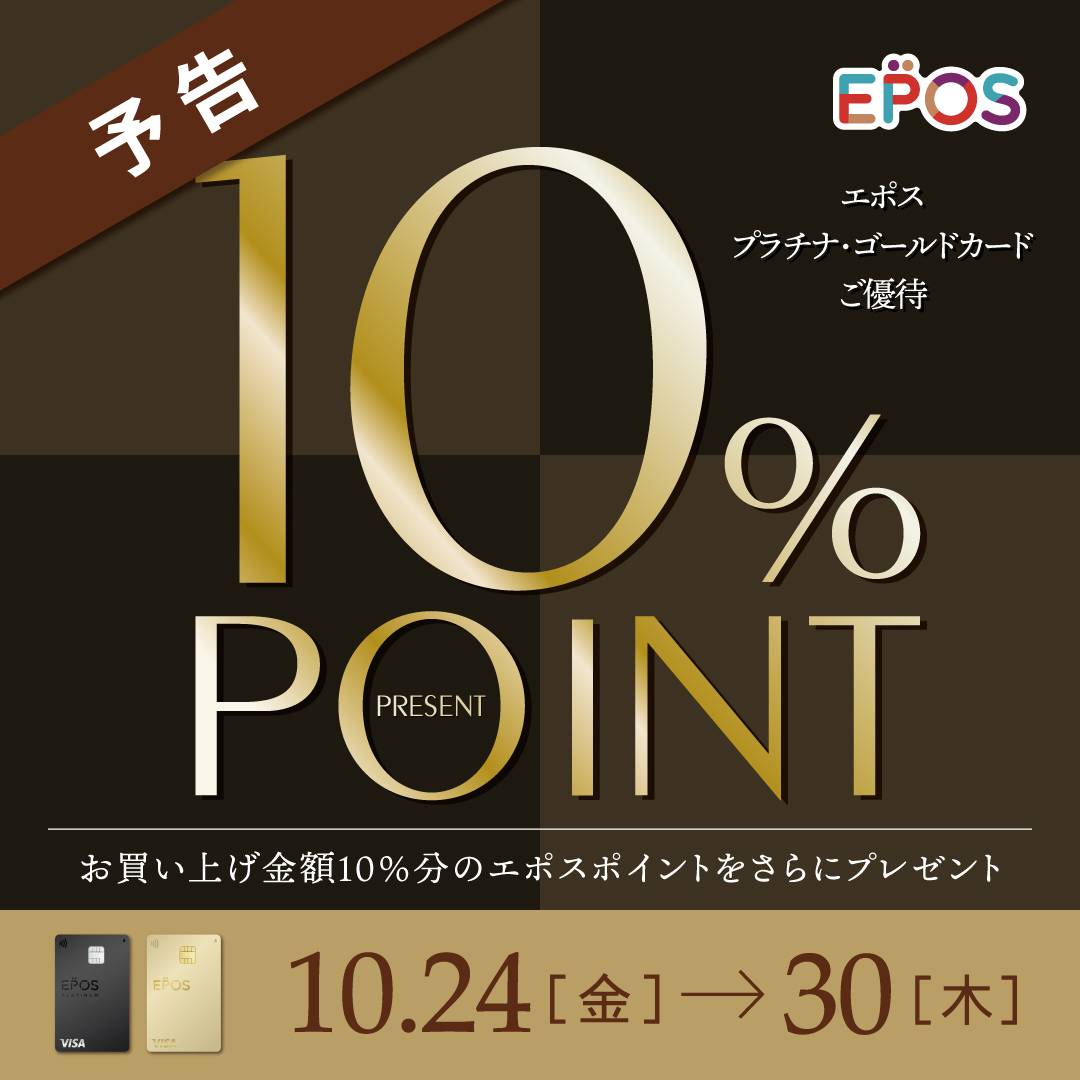 『エポスプラチナ・ゴールドカードご優待10%ポイントプレゼント』のお知らせ!