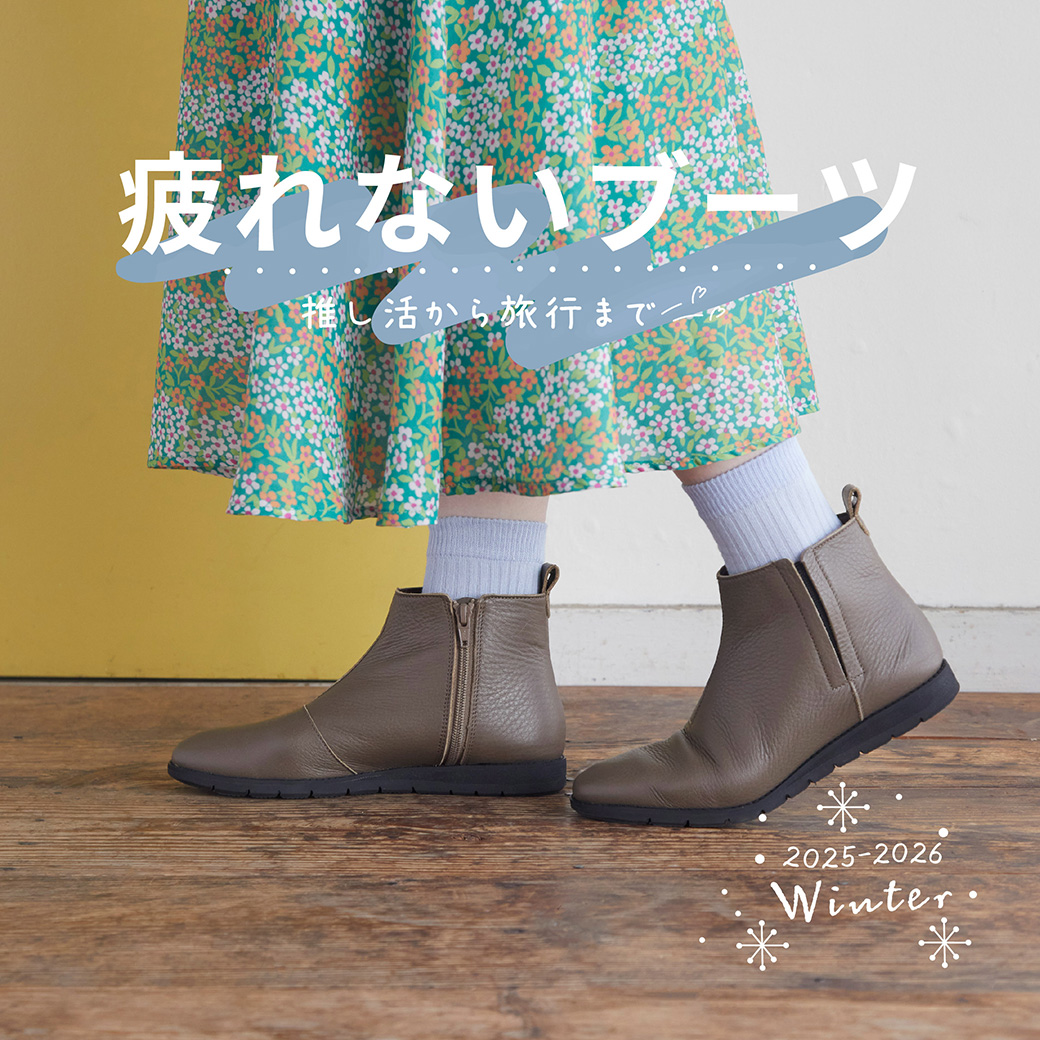 疲れないブーツ