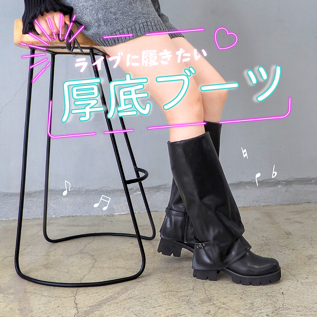 厚底ブーツ