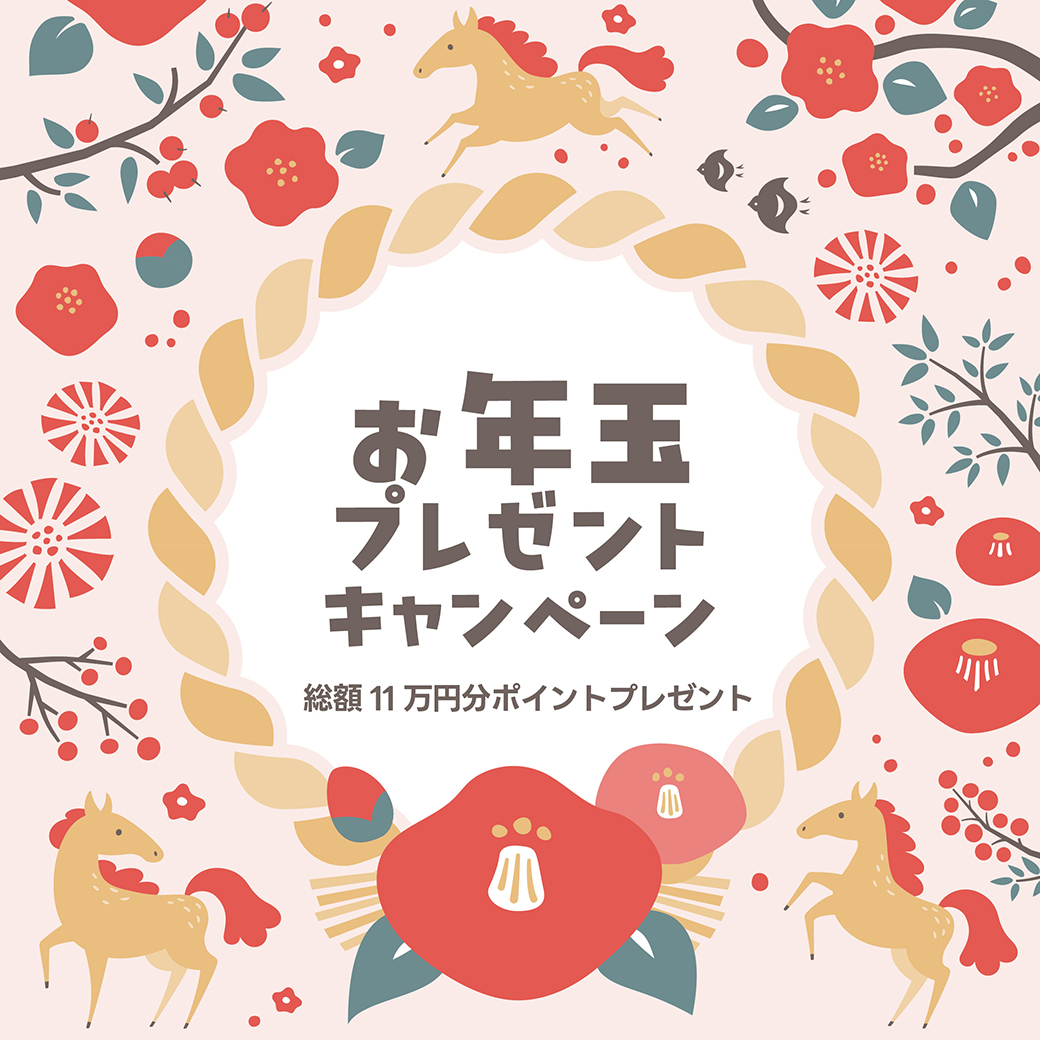 総額11万円分ポイントが当たる！2026年お年玉キャンペーン