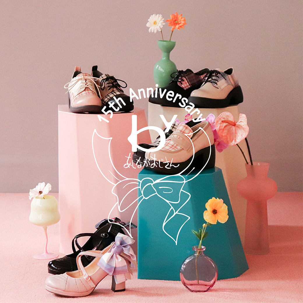 byあしながおじさん15周年記念