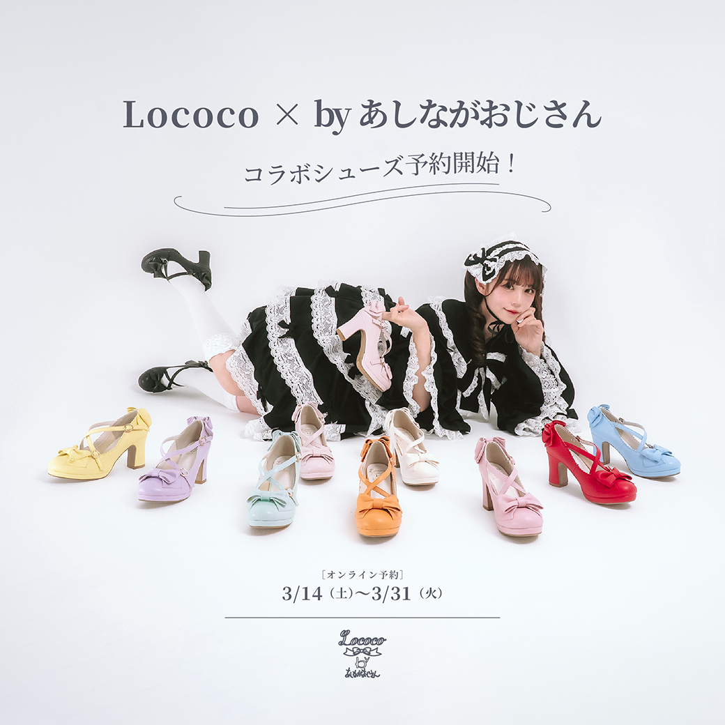 Lococo×byあしながおじさん　My Ribbon Shoes