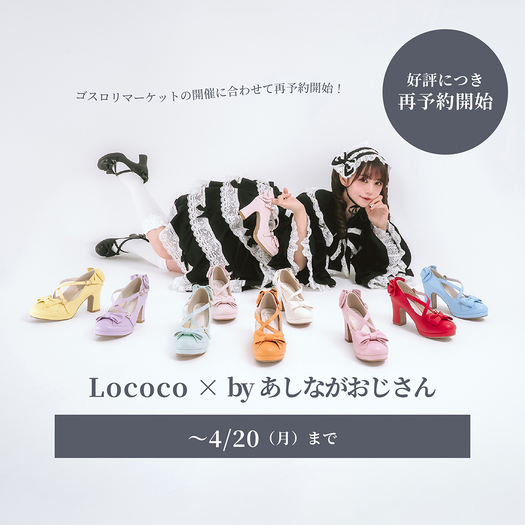 Lococo × byあしながおじさん│My Ribbon Shoes