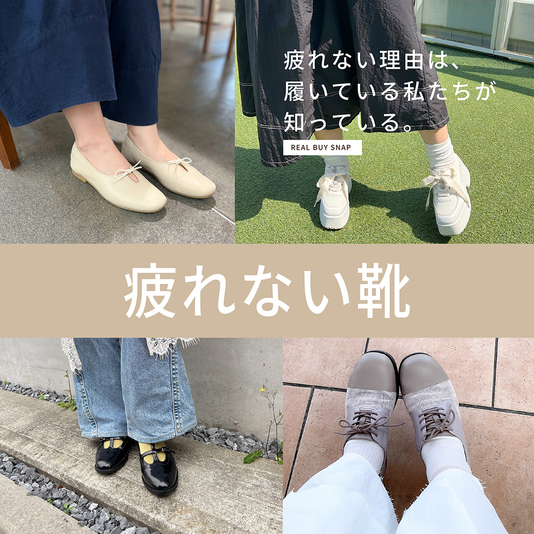 疲れない靴│スタッフが選んだ、リアルバイシューズ