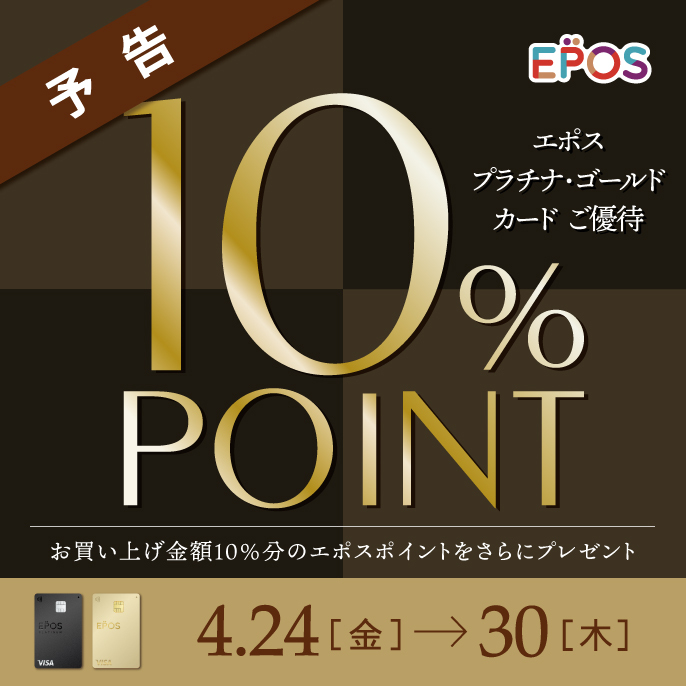 『エポスプラチナ・ゴールドカードご優待10%ポイントプレゼント』のお知らせです！