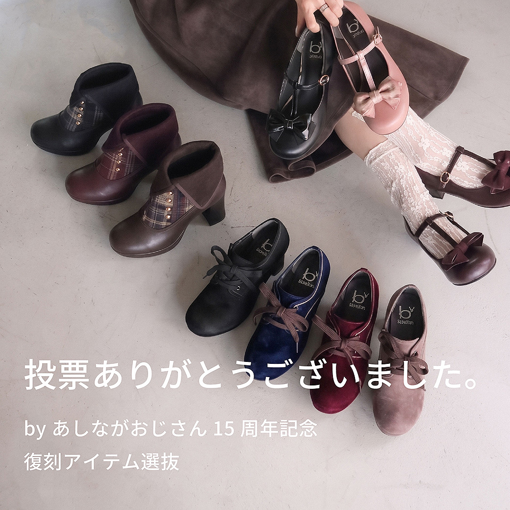 投票ありがとうございました│byあしながおじさん復刻アイテム選抜