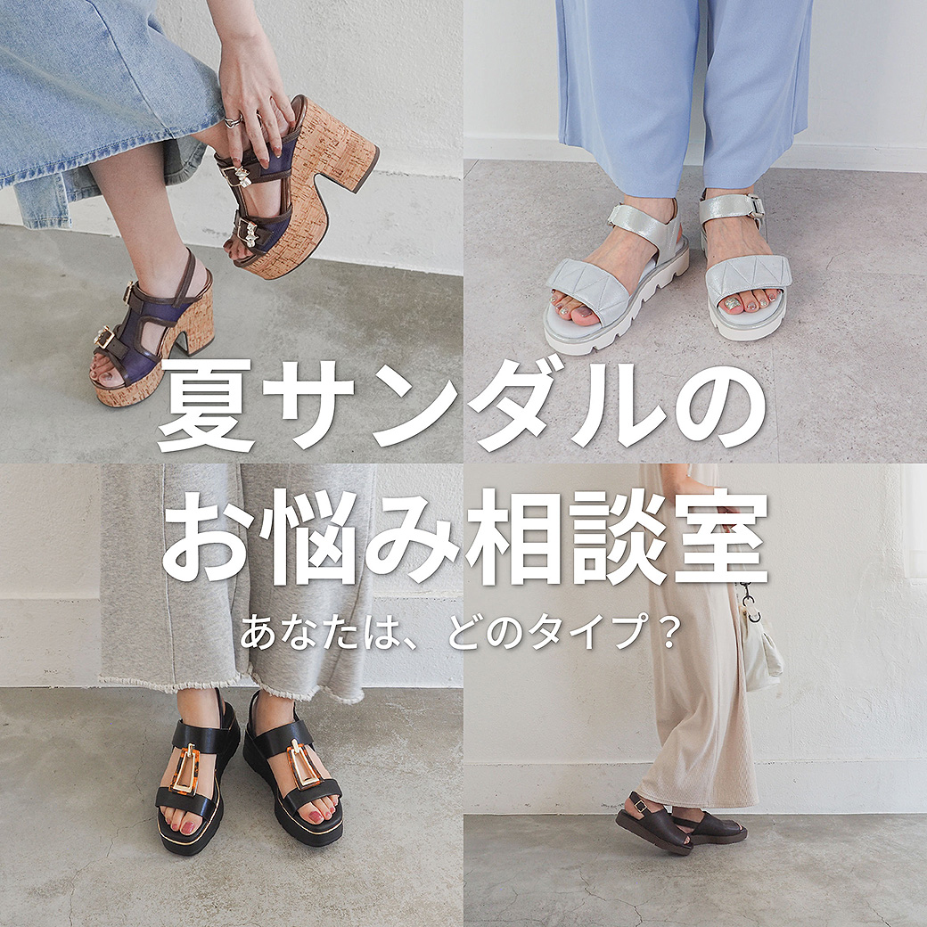 夏サンダルのお悩み相談室
