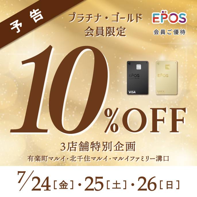 店舗限定『エポスプラチナ・ゴールドカードご優待10%OFF』のお知らせ！
