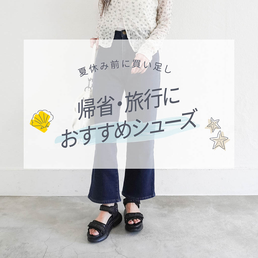 帰省旅行におすすめシューズ