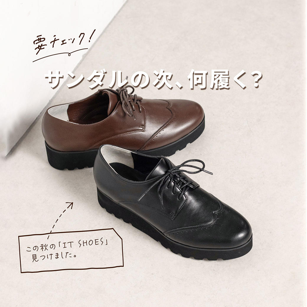 サンダルの次、何履く？ 秋の「It Shoes」