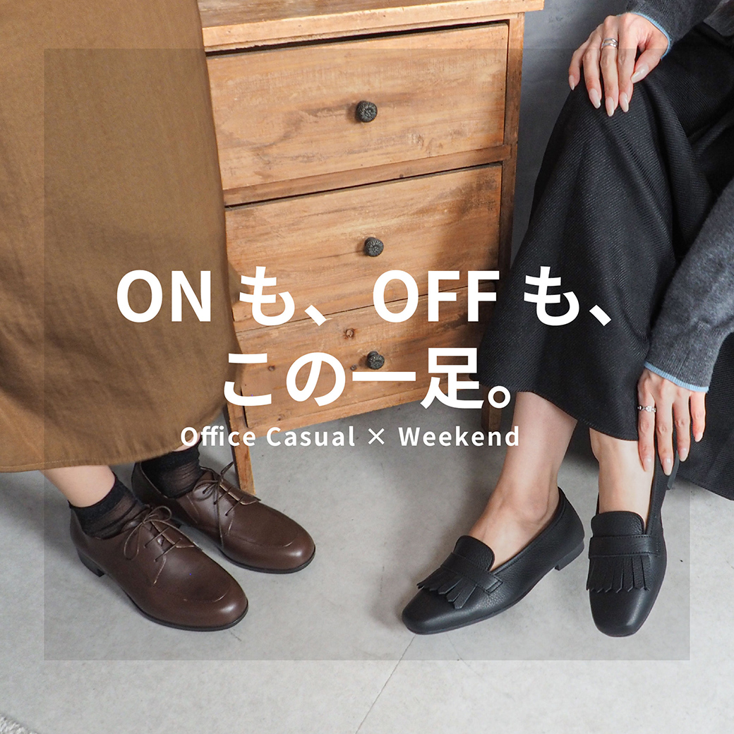 ONも、OFFも、この一足。