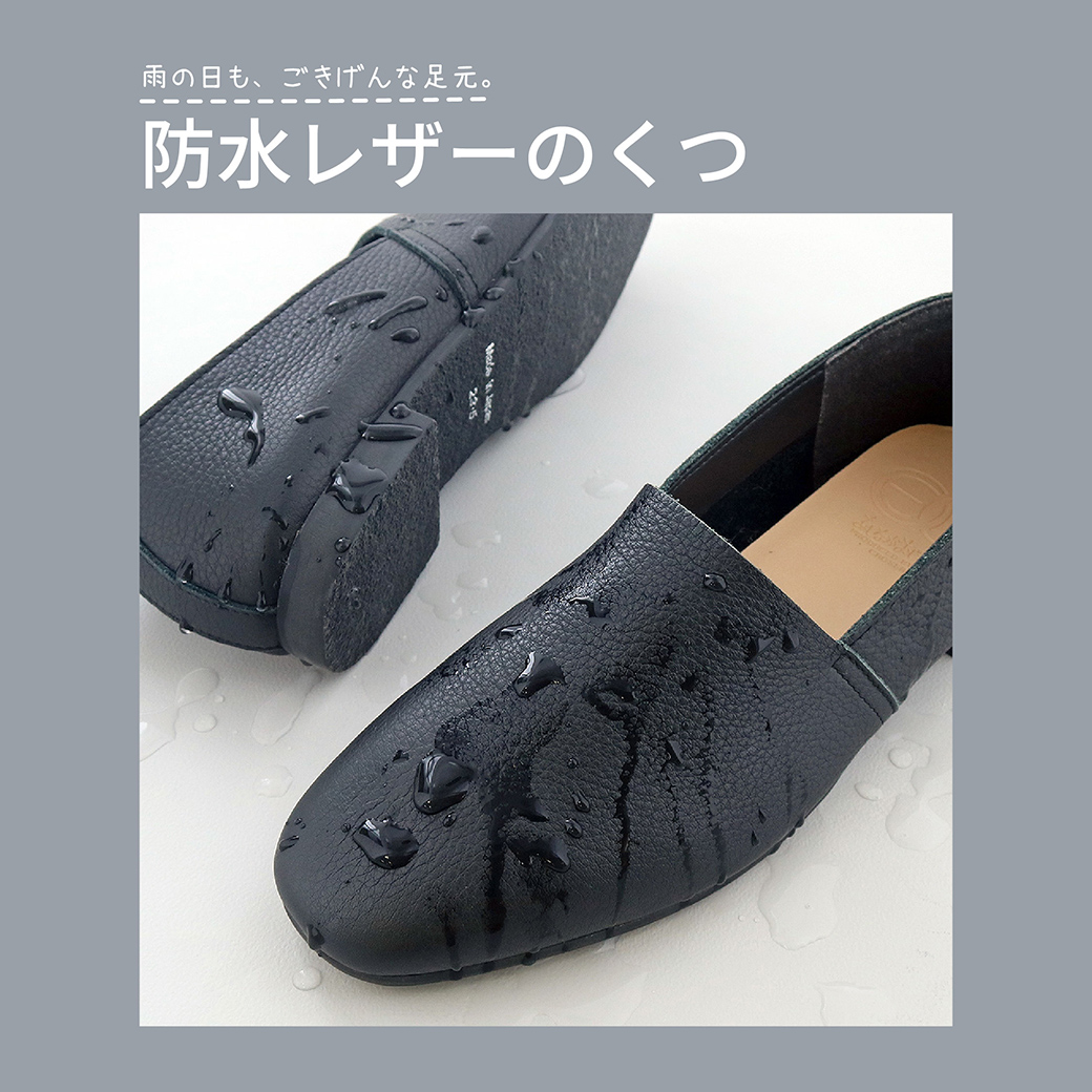 雨の日も、ごきげんな足元。│防水レザーのくつ