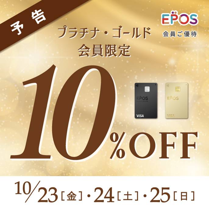 『エポスプラチナ・ゴールドカードご優待10%OFF』のお知らせです！！